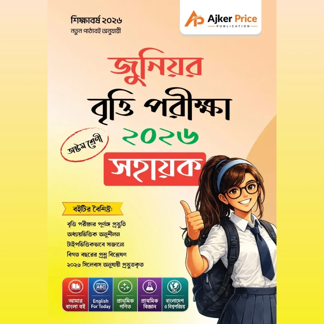 জুনিয়র বৃত্তি পরীক্ষার সহায়িকা ২০২৬ - অষ্টম শ্রেণি
