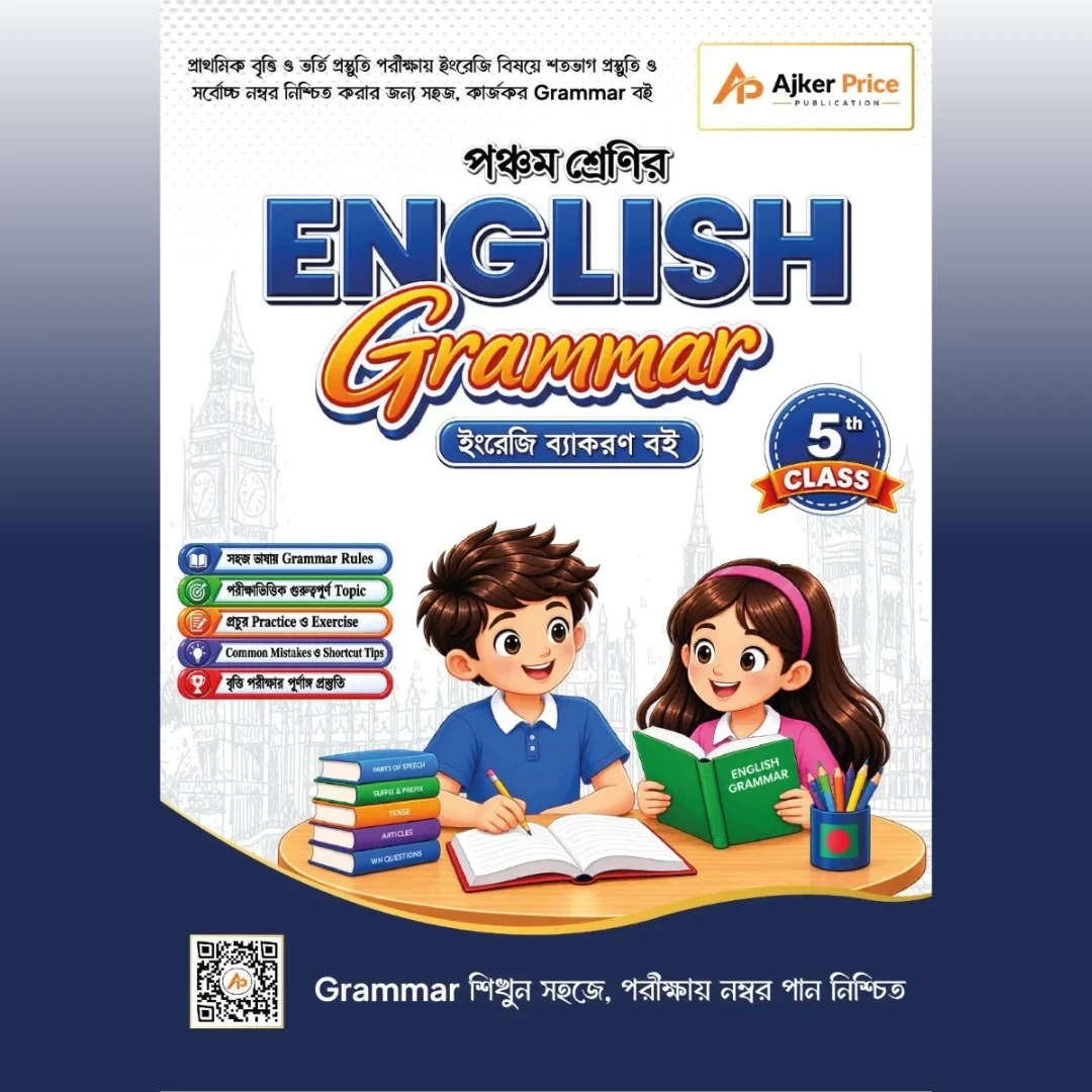 পঞ্চম শ্রেণির English Grammar বই | বৃত্তি প্রস্তুতি